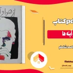 دانلود کتاب از هوا و آینه ها اثر احمد شاملو pdf