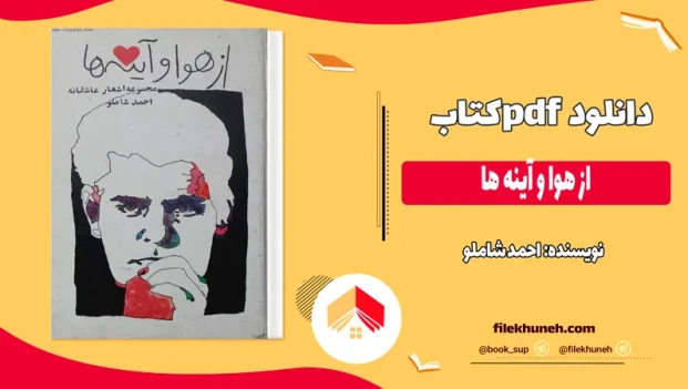 دانلود کتاب از هوا و آینه ها اثر احمد شاملو pdf