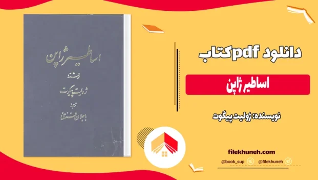 دانلود کتاب اساطیر ژاپن اثر ژولیت پیگوت pdf