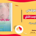 دانلود کتاب استخوان های دوست داشتنی اثر آلیس سبالد pdf