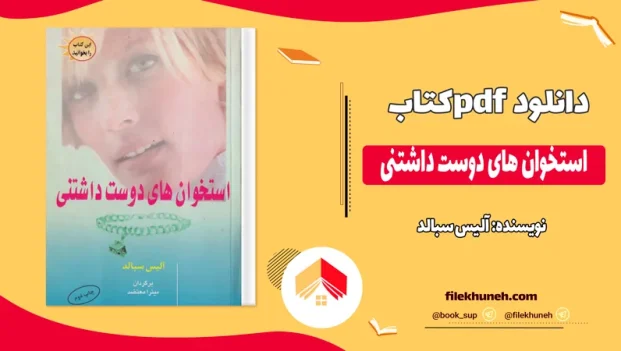 دانلود کتاب استخوان های دوست داشتنی اثر آلیس سبالد pdf