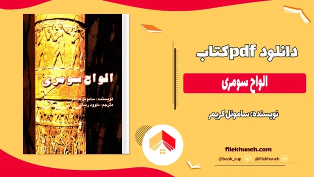 دانلود کتاب الواح سومری اثر ساموئل کریمر pdf