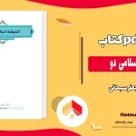 دانلود کتاب اندیشه اسلامی دو اثر جعفر سبحانی pdf