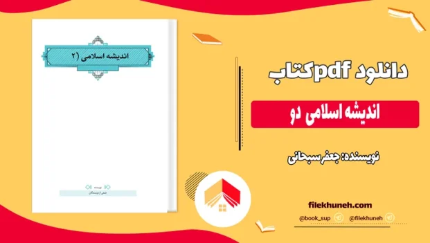 دانلود کتاب اندیشه اسلامی دو اثر جعفر سبحانی pdf