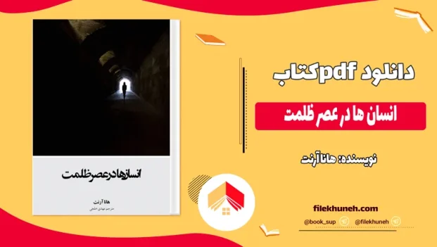 دانلود کتاب انسان ها در عصر ظلمت اثر هانا آرنت pdf