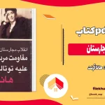 دانلود کتاب انقلاب مجارستان اثر هانا آرنت pdf