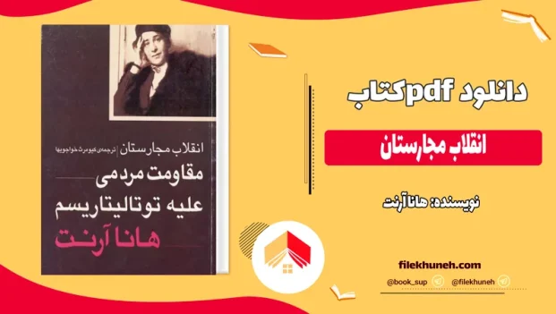 دانلود کتاب انقلاب مجارستان اثر هانا آرنت pdf