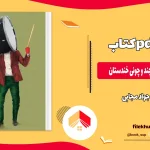 دانلود کتاب به قول مردم گفتنی چند و چونی خندستان اثر جواد مجابی pdf