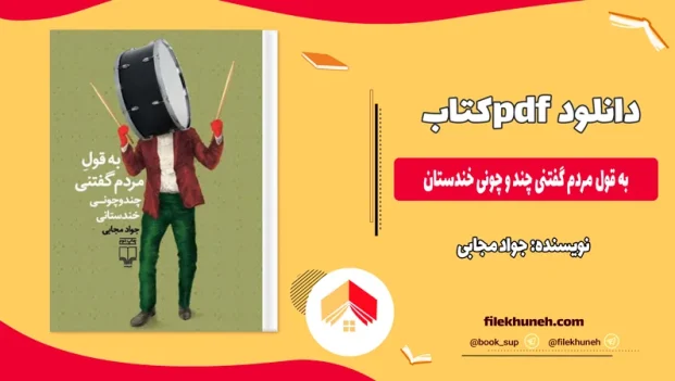 دانلود کتاب به قول مردم گفتنی چند و چونی خندستان اثر جواد مجابی pdf