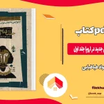 دانلود کتاب تاریخ اندیشه سیاسی جدید در اروپا جلد اول اثر جواد طباطبایی pdf