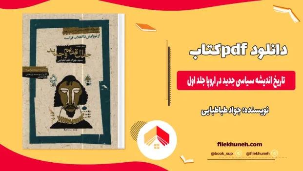 دانلود کتاب تاریخ اندیشه سیاسی جدید در اروپا جلد اول اثر جواد طباطبایی pdf
