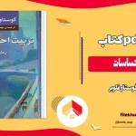 دانلود کتاب تربیت احساسات اثر گوستاو فلوبر pdf