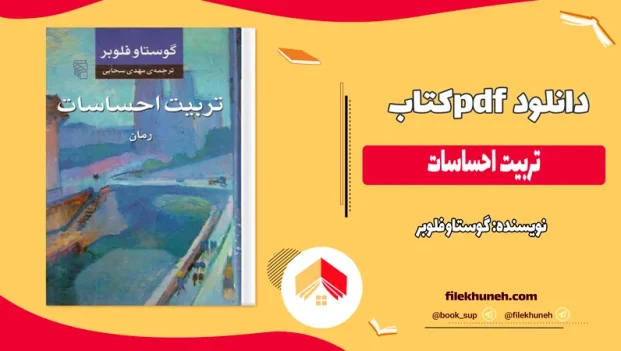 دانلود کتاب تربیت احساسات اثر گوستاو فلوبر pdf