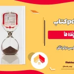 دانلود کتاب تعمیر زنده ها اثر میلیس دوکرانگل pdf