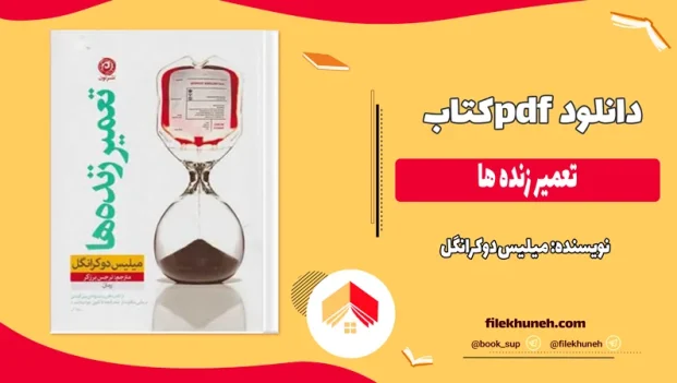 دانلود کتاب تعمیر زنده ها اثر میلیس دوکرانگل pdf
