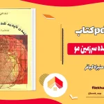 دانلود کتاب تمدن ناپديد شده سرزمين مو اثر منیژه کیافر pdf