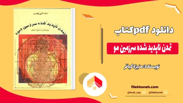 دانلود کتاب تمدن ناپديد شده سرزمين مو اثر منیژه کیافر pdf