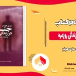 دانلود کتاب جنسیت در زندگی روزمره اثر ماری هولمز pdf