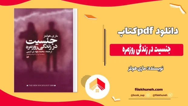 دانلود کتاب جنسیت در زندگی روزمره اثر ماری هولمز pdf