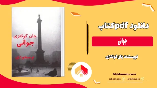دانلود کتاب جوانی اثر جان کوئنتری pdf