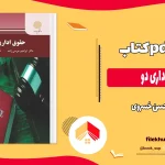 دانلود کتاب حقوق اداری دو اثر حسن خسروی pdf