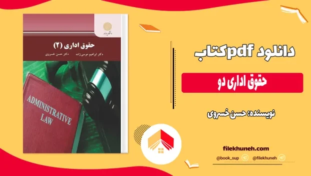 دانلود کتاب حقوق اداری دو اثر حسن خسروی pdf