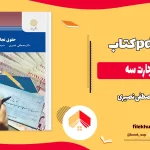 دانلود کتاب حقوق تجارت سه اثر مصطفی نصیری pdf