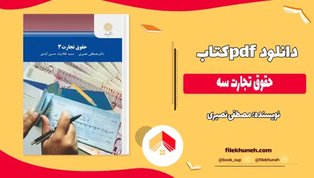 دانلود کتاب حقوق تجارت سه اثر مصطفی نصیری pdf