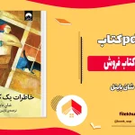 دانلود کتاب خاطرات یک کتاب فروش اثر شان بایتل pdf