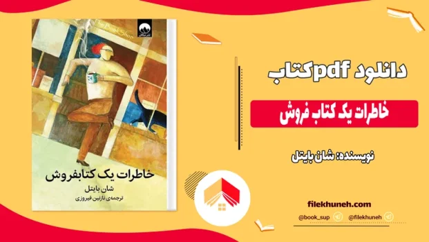 دانلود کتاب خاطرات یک کتاب فروش اثر شان بایتل pdf