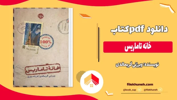 دانلود کتاب خانه تاماریس اثر ویرژنی گریمالدی pdf