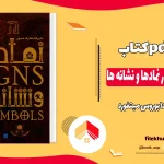 دانلود کتاب دایره المعارف مصور نمادها و نشانه ها اثر میراندا بوروس میتفورد pdf