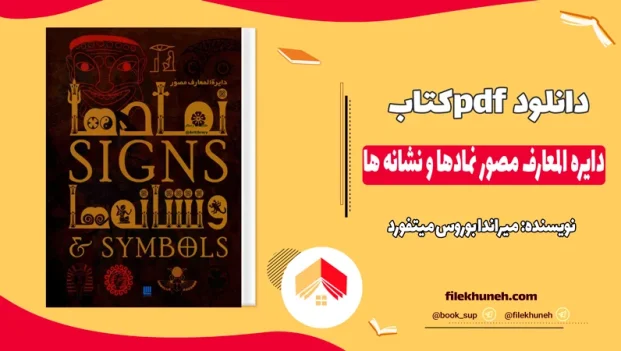 دانلود کتاب دایره المعارف مصور نمادها و نشانه ها اثر میراندا بوروس میتفورد pdf
