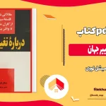 دانلود کتاب درباره تغییر جهان اثر میشل لووی pdf