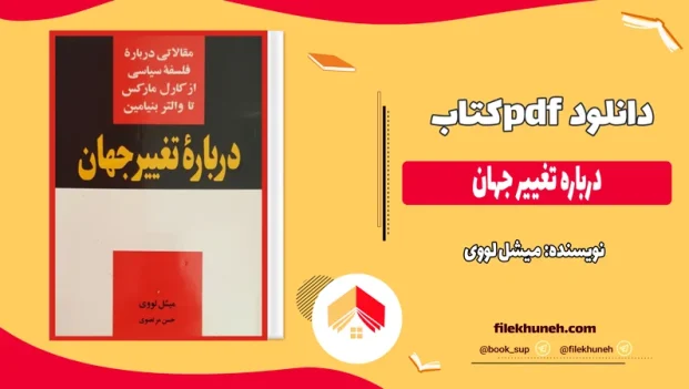 دانلود کتاب درباره تغییر جهان اثر میشل لووی pdf