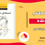 دانلود کتاب دسته ی دلقک ها اثر لویی فردینان سلین pdf
