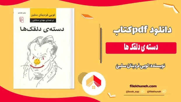 دانلود کتاب دسته ی دلقک ها اثر لویی فردینان سلین pdf