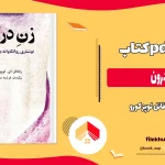دانلود کتاب زن درون اثر رافائل لوپز کورو pdf