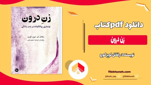 دانلود کتاب زن درون اثر رافائل لوپز کورو pdf
