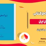 دانلود کتاب زیر آسمان ایران اثر هرمان نوردن pdf