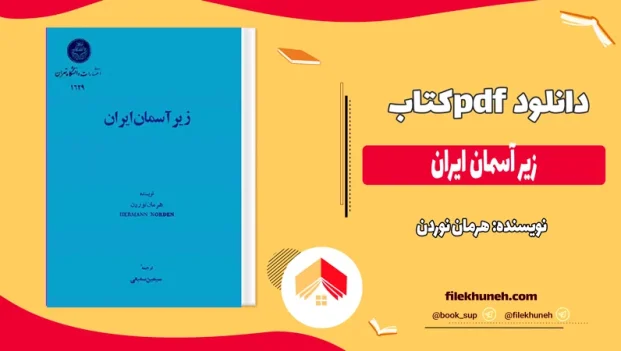 دانلود کتاب زیر آسمان ایران اثر هرمان نوردن pdf
