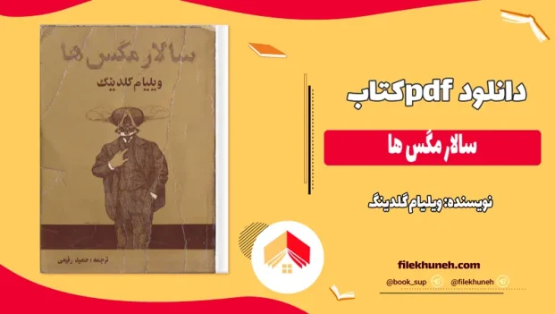 دانلود کتاب سالار مگس ها اثر ویلیام گلدینگ pdf