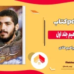 دانلود کتاب سلام بر ابراهیم جلد اول اثر ابراهیم هادی pdf