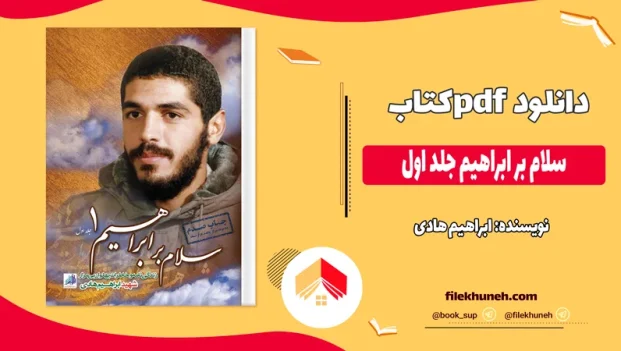 دانلود کتاب سلام بر ابراهیم جلد اول اثر ابراهیم هادی pdf