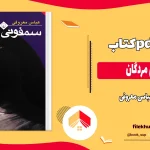 دانلود کتاب سمفونی مردگان اثر عباس معروفی pdf