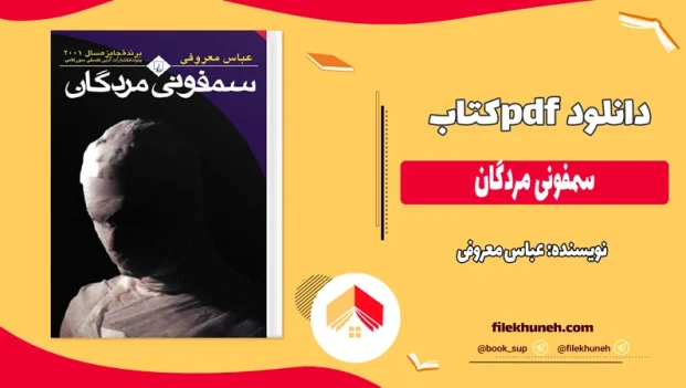 دانلود کتاب سمفونی مردگان اثر عباس معروفی pdf