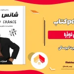 دانلود کتاب شانس دوباره اثر رابرت کیوساکی pdf