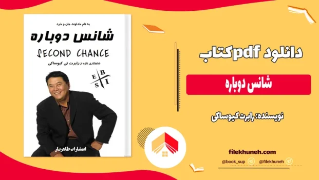 دانلود کتاب شانس دوباره اثر رابرت کیوساکی pdf
