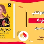 دانلود کتاب شجاع باش دختر اثر ریشما سوجانی pdf