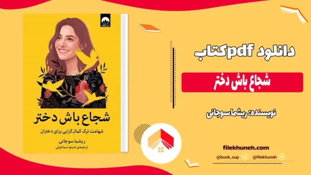 دانلود کتاب شجاع باش دختر اثر ریشما سوجانی pdf
